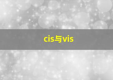 cis与vis