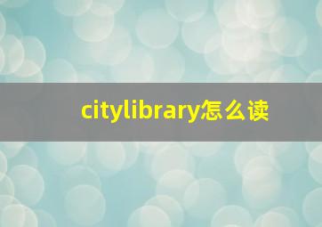 citylibrary怎么读