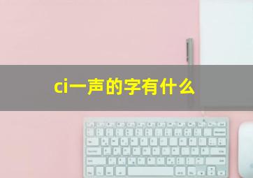 ci一声的字有什么