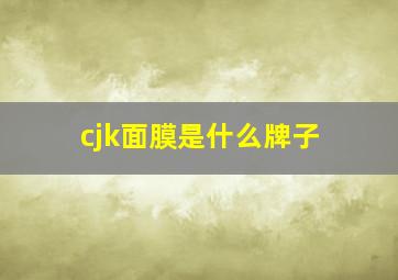 cjk面膜是什么牌子