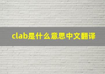 clab是什么意思中文翻译