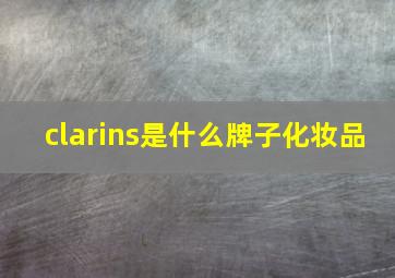 clarins是什么牌子化妆品