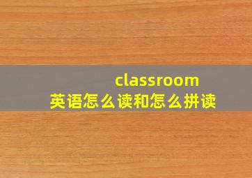 classroom英语怎么读和怎么拼读