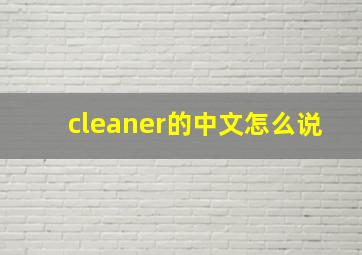 cleaner的中文怎么说