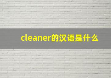 cleaner的汉语是什么