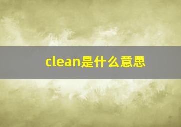 clean是什么意思