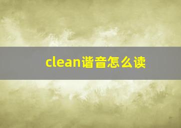 clean谐音怎么读