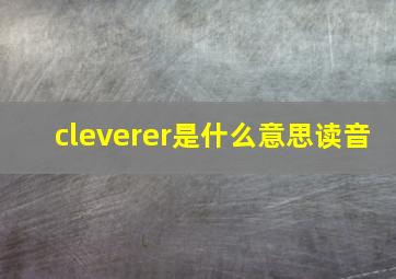 cleverer是什么意思读音