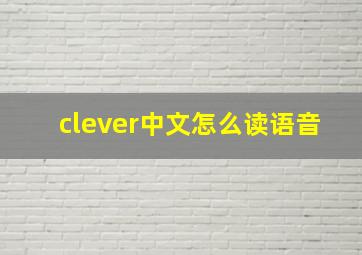 clever中文怎么读语音