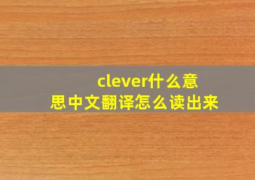 clever什么意思中文翻译怎么读出来