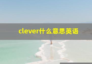 clever什么意思英语