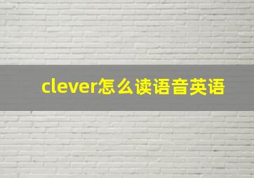 clever怎么读语音英语