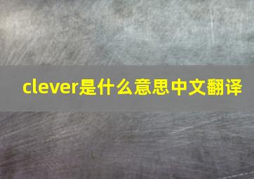 clever是什么意思中文翻译