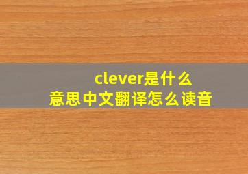 clever是什么意思中文翻译怎么读音