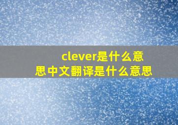 clever是什么意思中文翻译是什么意思