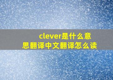 clever是什么意思翻译中文翻译怎么读