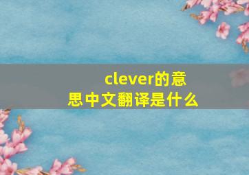 clever的意思中文翻译是什么