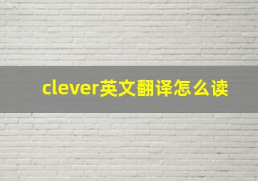 clever英文翻译怎么读