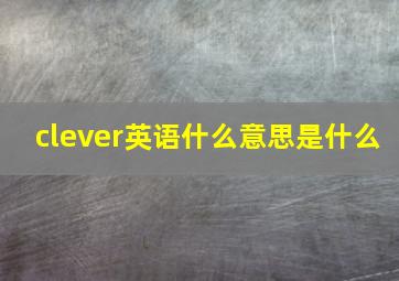 clever英语什么意思是什么