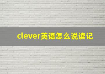 clever英语怎么说读记