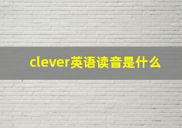 clever英语读音是什么