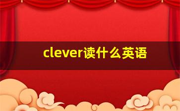 clever读什么英语