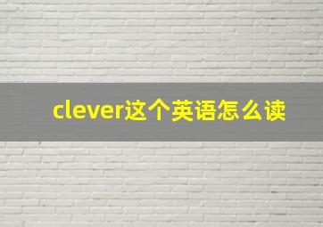 clever这个英语怎么读