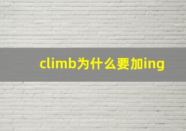 climb为什么要加ing