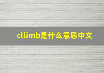 cllimb是什么意思中文