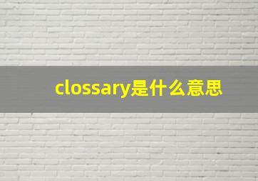 clossary是什么意思