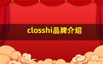 closshi品牌介绍