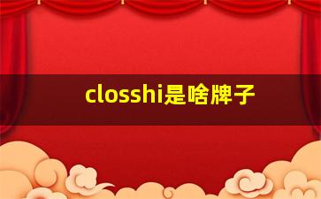 closshi是啥牌子