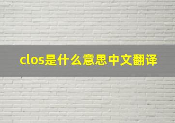 clos是什么意思中文翻译