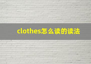 clothes怎么读的读法