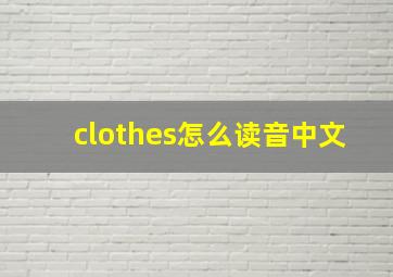 clothes怎么读音中文