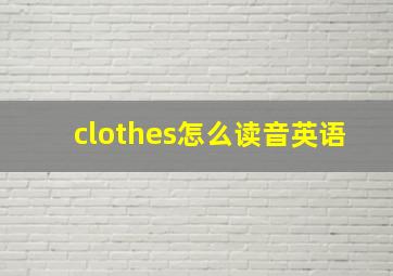 clothes怎么读音英语