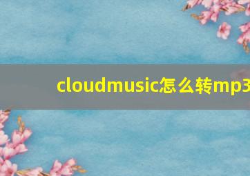 cloudmusic怎么转mp3