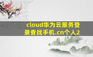 cloud华为云服务登录查找手机.cn个人2