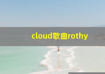 cloud歌曲rothy