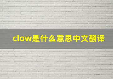 clow是什么意思中文翻译