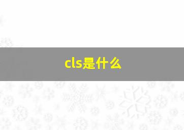 cls是什么