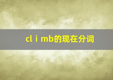 clⅰmb的现在分词