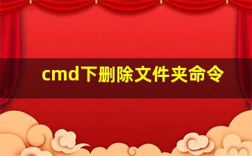 cmd下删除文件夹命令