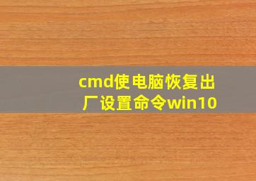 cmd使电脑恢复出厂设置命令win10