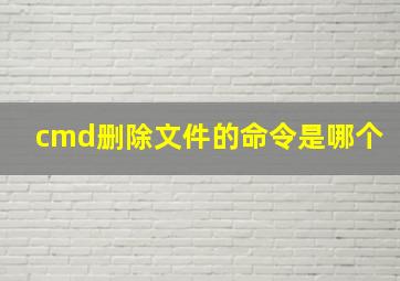 cmd删除文件的命令是哪个