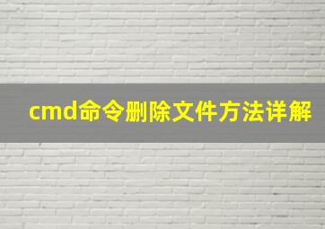 cmd命令删除文件方法详解