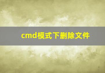 cmd模式下删除文件