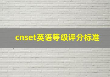 cnset英语等级评分标准