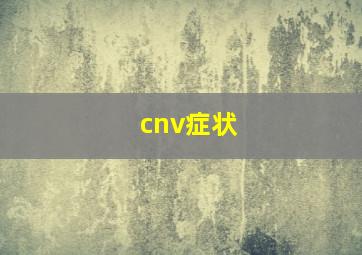 cnv症状