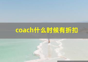 coach什么时候有折扣